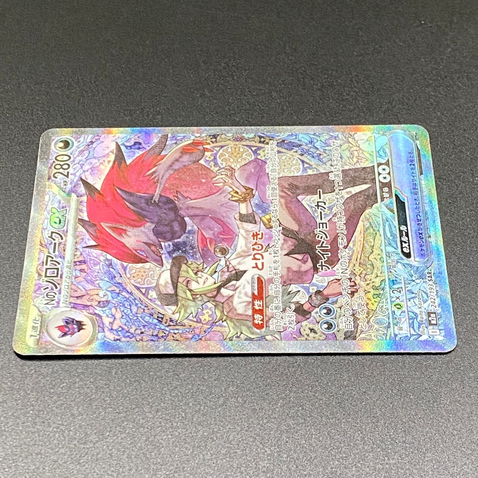 ポケモンカード ポケカ Nのゾロアークex SAR m2a-242 193 ハイクラス