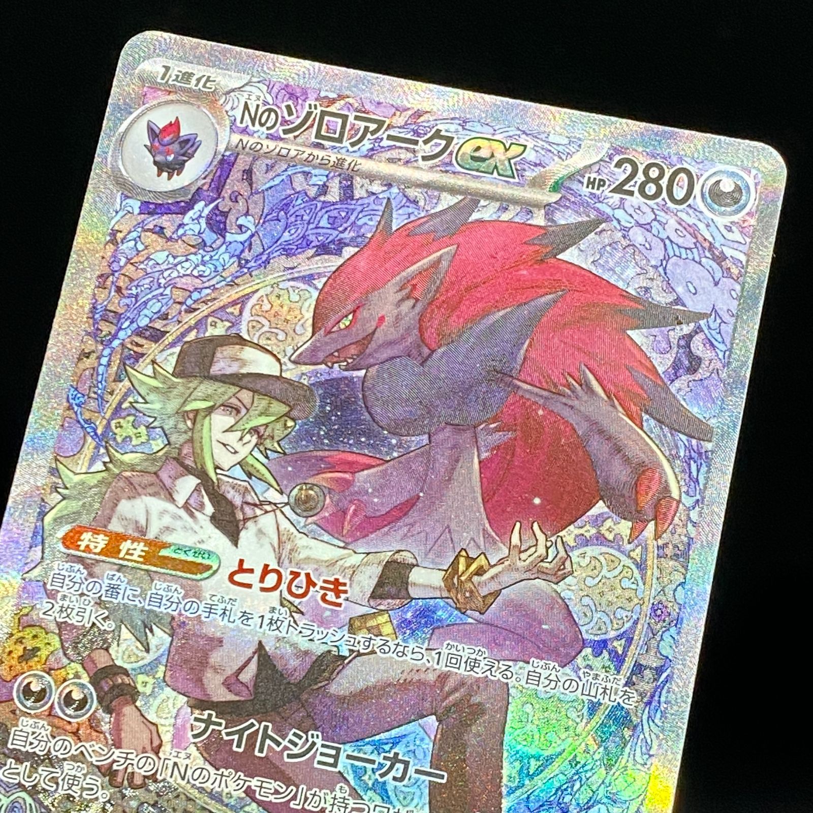 ポケモンカード ポケカ Nのゾロアークex SAR m2a-242 193 ハイクラス