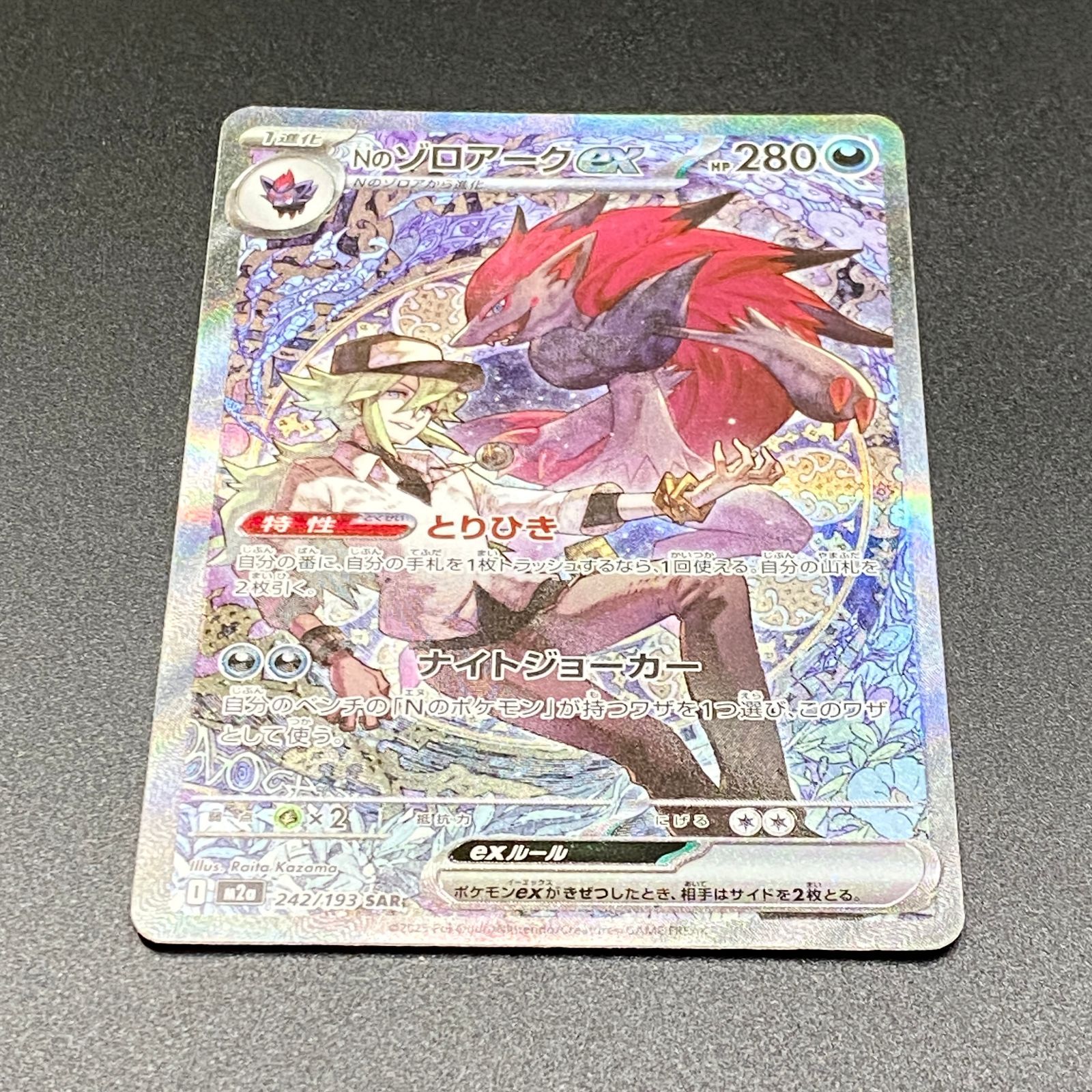 ポケモンカード ポケカ Nのゾロアークex SAR m2a-242 193 ハイクラス