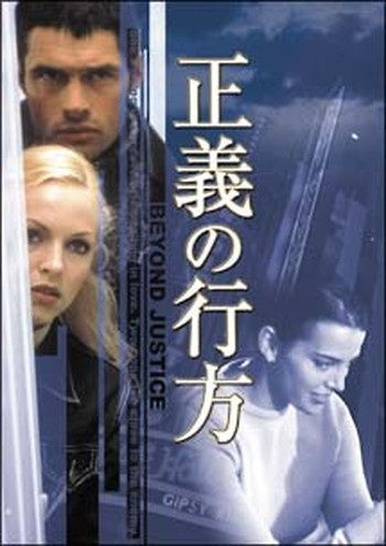 ●【中古】 正義の行方 ビヨンド・ジャスティス【字幕】 [レンタル落ち] [DVD]