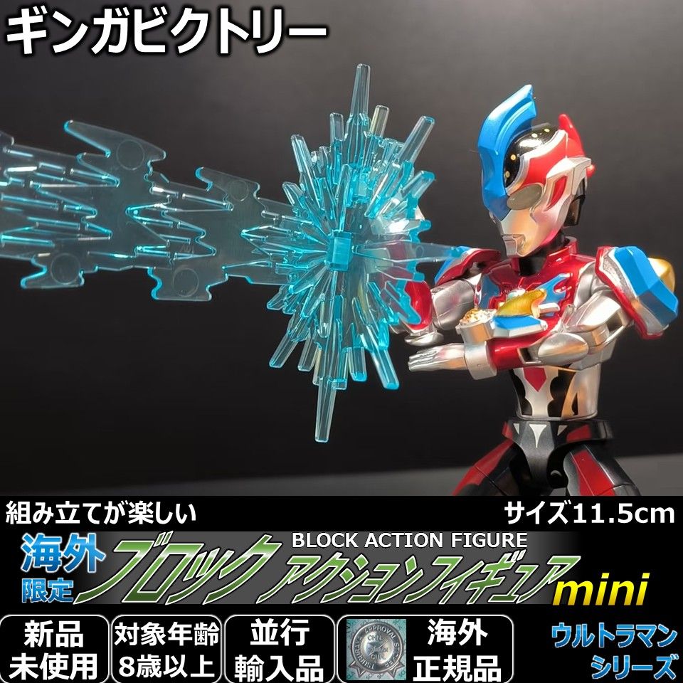 【パッケージダメージあり未開封、未使用】ミニウルトラマンコレクション ブロックアクションフィギュア ミニ ウルトラマンギンガビクトリー