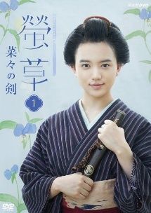 【中古】 螢草 菜々の剣 (3巻セット) [レンタル落ち] [DVD]
