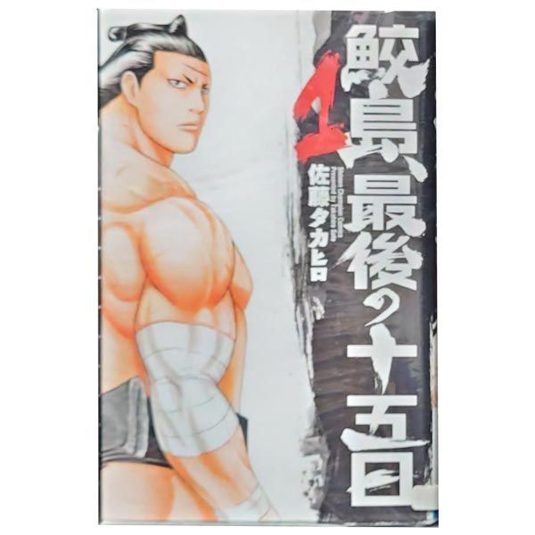 鮫島、最後の十五日 １～20巻 漫画 全巻セット 完結 少年チャンピオン・コミックス 佐藤タカヒロ 秋田書店（少年コミック）