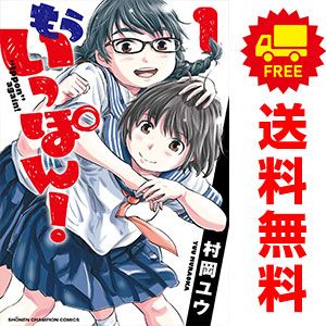 もういっぽん！ １～30巻 漫画 全巻セット 完結 少年チャンピオン・コミックス 村岡ユウ 秋田書店（少年コミック）