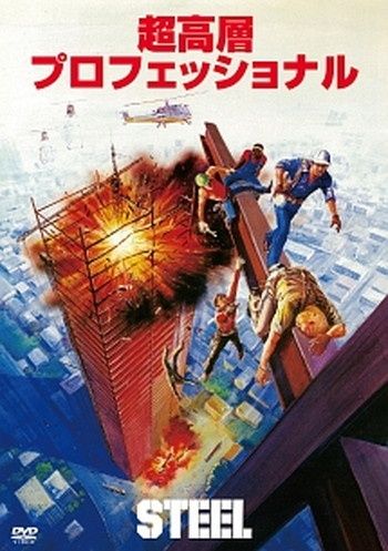 ●【中古】 超高層プロフェッショナル STEEL [レンタル落ち] [DVD]