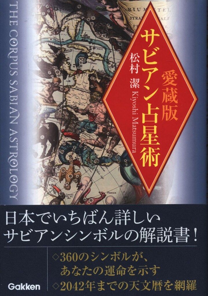 エルブックス・シリーズ 松村潔 愛蔵版 サビアン占星術