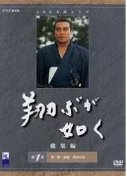 【中古】 翔ぶが如く 総集編 (3巻セット) [レンタル落ち] [DVD]