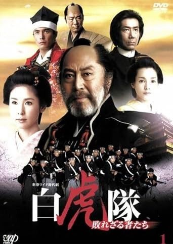 【中古】 白虎隊~敗れざる者たち (3巻セット) [レンタル落ち] [DVD]