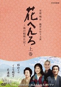 ●【中古】 花へんろ 風の昭和日記(8巻セット)1章、２章、3章、新 [レンタル落ち] [DVD]