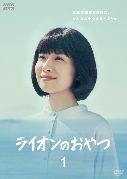 ★【中古】 ライオンのおやつ (4巻セット) [レンタル落ち] [DVD]