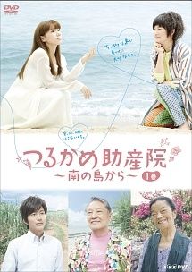 【中古】 つるかめ助産院 南の島から (4巻セット) [レンタル落ち] [DVD]