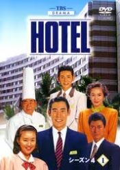 ★【中古】 HOTEL シーズン4 (12巻セット) [レンタル落ち] [DVD]
