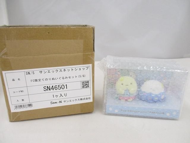 未開封 ホビー すみっコぐらし ファンクラブ FC限定 てのりぬいぐるみ