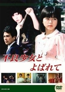 ★【中古】 不良少女とよばれて (8巻セット) [レンタル落ち] [DVD]