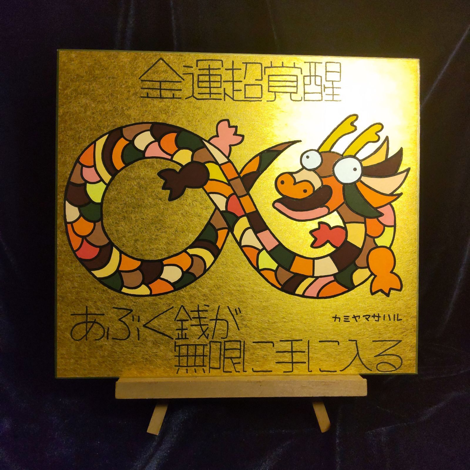 q330.龍神『金運超覚醒』金潜紙（大）※龍の絵 開運絵画 祈祷 波動修正 魔除け スピリチュアル ヒーリング 護符 霊符 波動調整 霊感