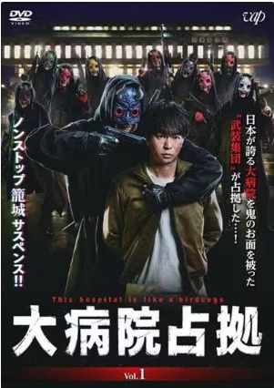 【中古】 大病院占拠 (5巻セット) [レンタル落ち] [DVD]
