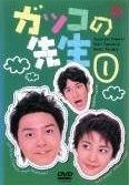 【中古】 ガッコの先生 (6巻セット) [レンタル落ち] [DVD]