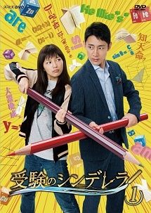 【中古】 受験のシンデレラ (4巻セット) [レンタル落ち] [DVD]