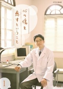 【中古】 心の傷を癒すということ (2巻セット) [レンタル落ち] [DVD]