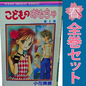 こどものおもちゃ 1～10巻 漫画 全巻セット 完結 りぼんマスコット