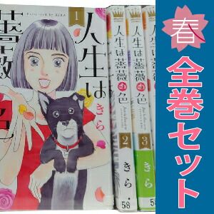 人生は薔薇の色 1～4巻 漫画 全巻セット 完結 オフィスユーコミックス