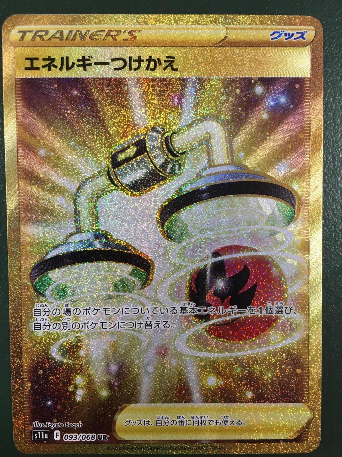 エネルギーつけかえ UR [白熱のアルカナ] S11a 093/068 ポケモンカード