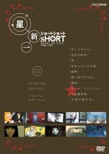 ★【中古】 星新一ショートショート (5巻セット) [レンタル落ち] [DVD]