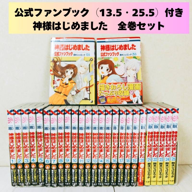 【初版多数】神様はじめました　全25巻　ファンブック　13.5 25.5付き 新品未開封多数】神様はじめました 全巻セット 全25巻＋公式ファン