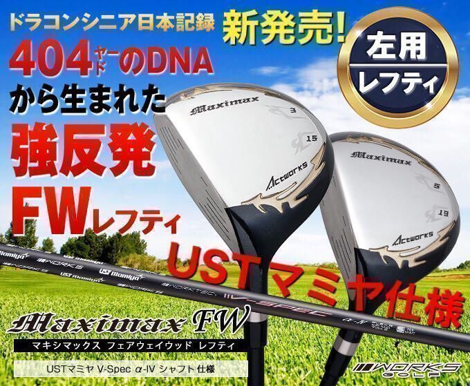 【左FW2本】新発売 USTマミヤ仕様 ワークスゴルフ マキシマックス強反発FW