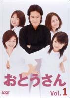 【中古】 おとうさん (6巻セット) [レンタル落ち] [DVD]