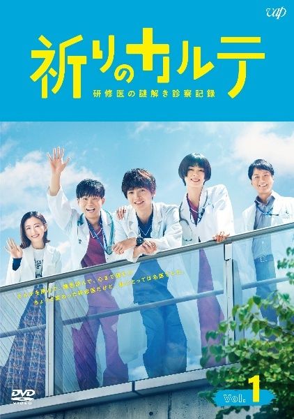【中古】 祈りのカルテ 研修医の謎解き診察記録 (5巻セット) [レンタル落ち] [DVD]