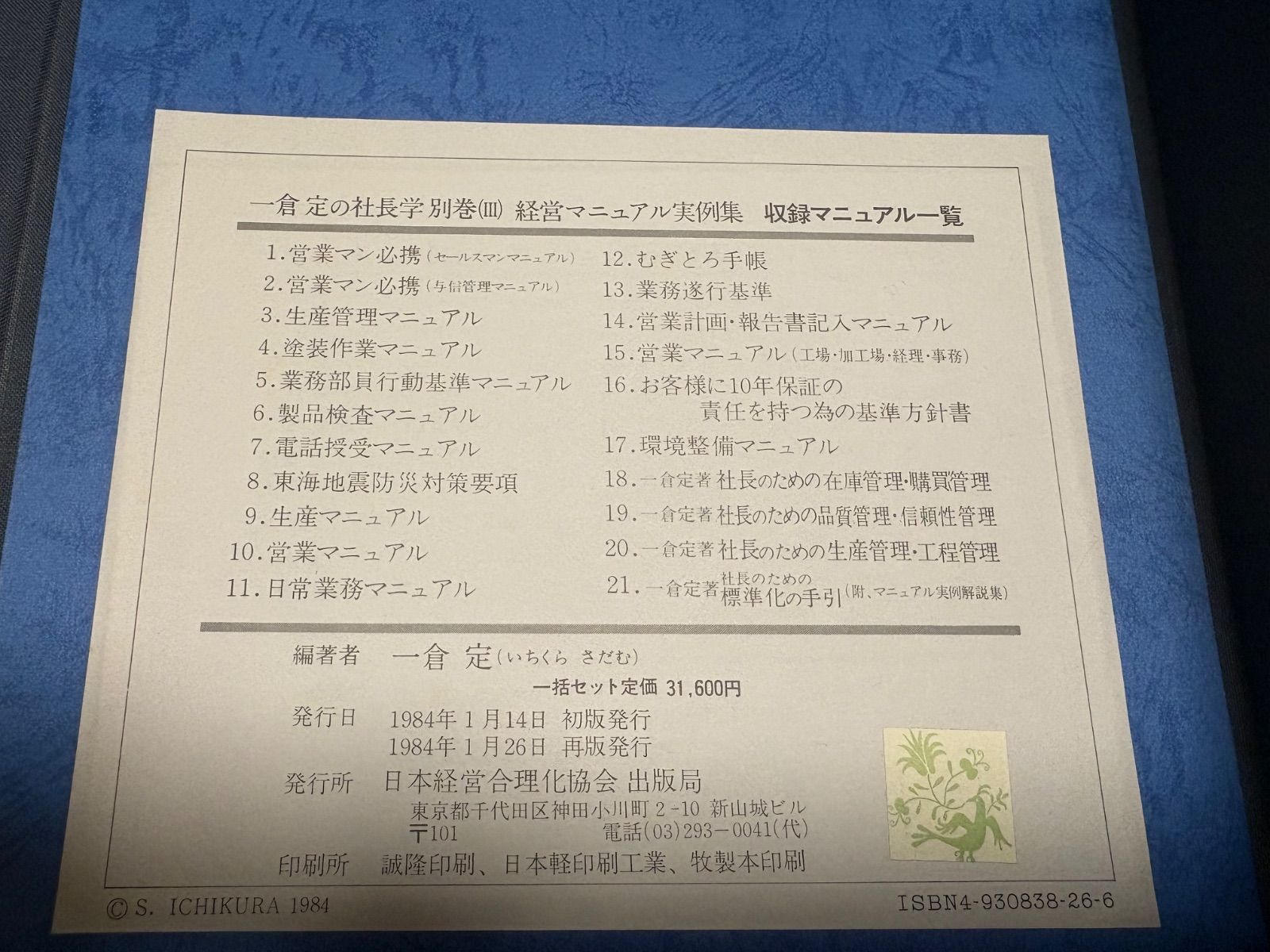 一倉定の社長学別館（Ⅲ） 経営マニュアル実例集 収録マニュアル一覧