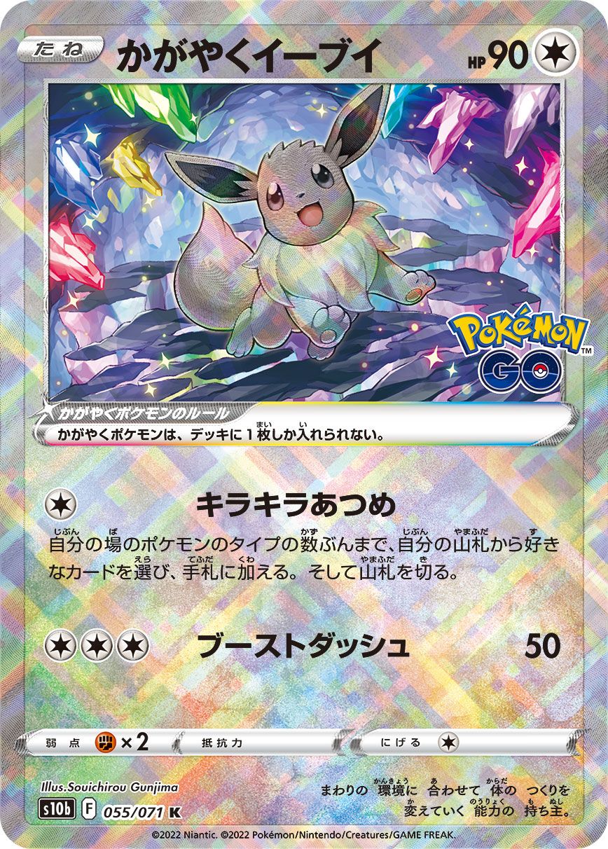 かがやくイーブイ K 055/071 Pokémon GO 2022 まとめ売り かがやくイーブイ K [Pokemon GO] S10b 055/071 傷有り ポケモンカード