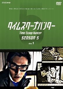 【中古】 タイムスクープハンター season5 (4巻セット) [レンタル落ち] [DVD]
