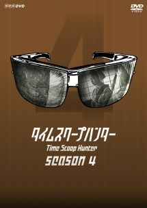 【中古】 タイムスクープハンター season4 (3巻セット) [レンタル落ち] [DVD]