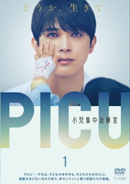 【中古】 PICU 小児集中治療室 (6巻セット) [レンタル落ち] [DVD]