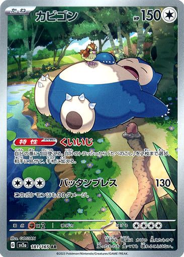カビゴン AR SV2a ポケモンカード151 181/165 7枚セット カビゴン AR [ポケモンカード151] SV2a 181/165 ポケモンカード ポケカ