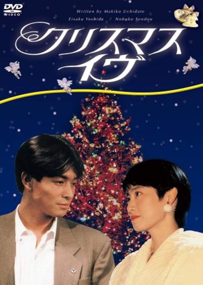 【中古】 クリスマス・イヴ (4巻セット) [レンタル落ち] [DVD]