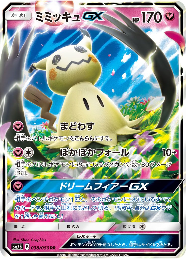 ミミッキュGX HR psa10 SM7b フェアリーライズ 060/ ミミッキュGX RR [フェアリーライズ] SM7b 038/050 傷有り ポケモン