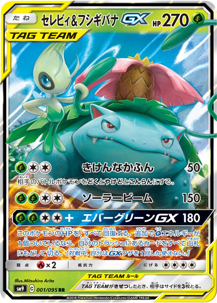 セレビィ&フシギバナGX sar TAG TEAM タッグボルト　2枚セット セレビィ＆フシギバナGX RR [タッグボルト] SM9 001/095 ポケモン
