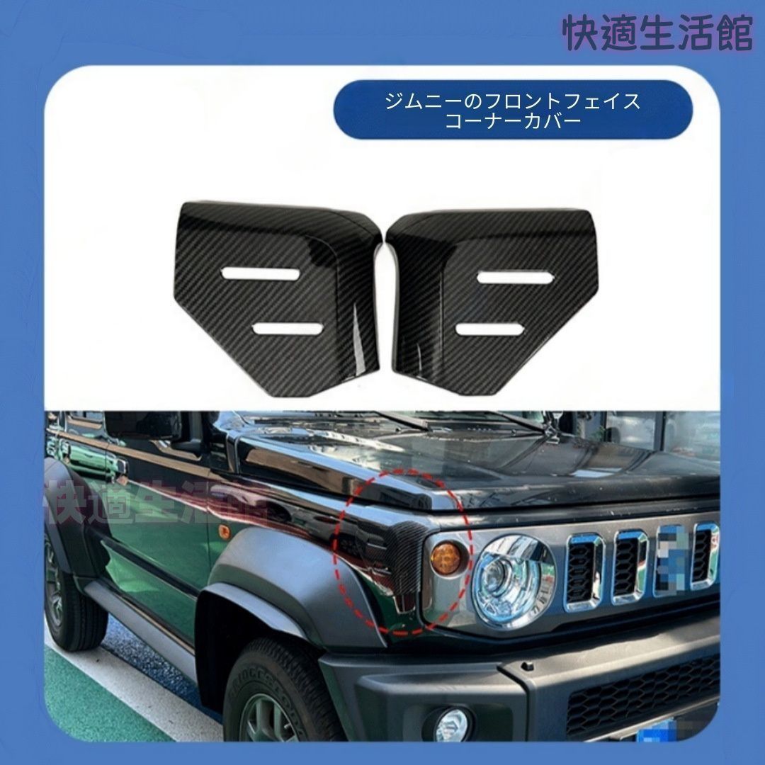 【送料無料】スズキ ジムニー 3ドア 5ドア 2018+ 専用 フェンダーコーナーモール プロテクター ガーニッシュ 外装 カスタムパーツ アクセサリー