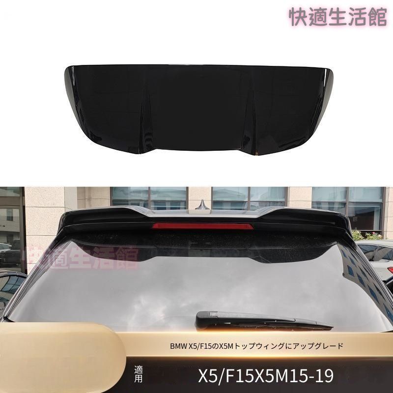 【送料無料】 X5 F15 専用 X5Mスタイル カーボン調 リアルーフスポイラー トップスポイラー 定風翼 エアロパーツ ドレスアップ カスタム スポーティ スタイリッシュ アグレッシブ
