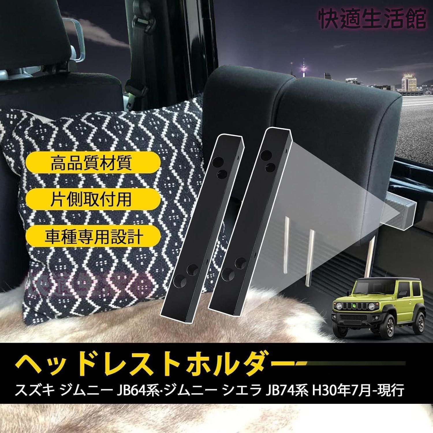 【送料無料】スズキ ジムニー JB64 JB74 2018年以降 対応 リアシート ヘッドレスト ブラケット カーゴルーム 収納ラック アタッチメント おしゃれ アウトドア 便利 カスタムパーツ アクセサリー