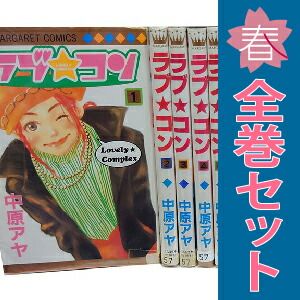 ラブ☆コン 1～17巻 漫画 全巻セット 完結 マーガレットコミックス