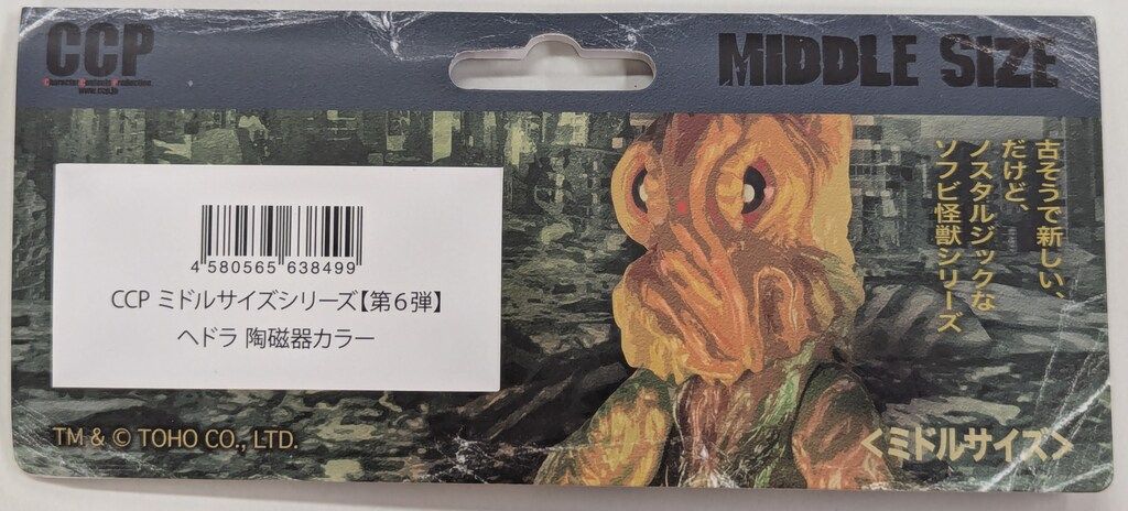 ぽんたま ミドルヘドラまとめ売り 蔵出しBASE店限定品】CCP ミドル