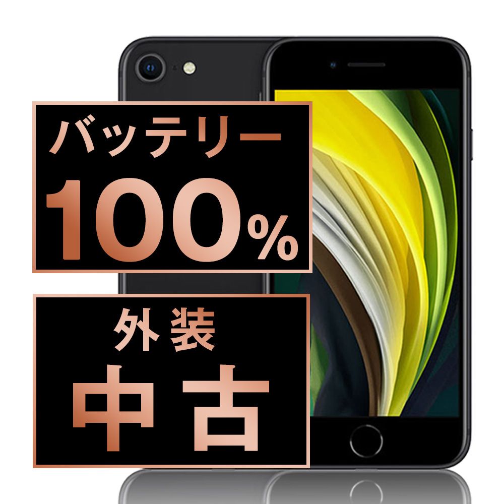 電池100% Apple iPhone SE2 ブラック Apple iPhone SE2 純正バッテリー