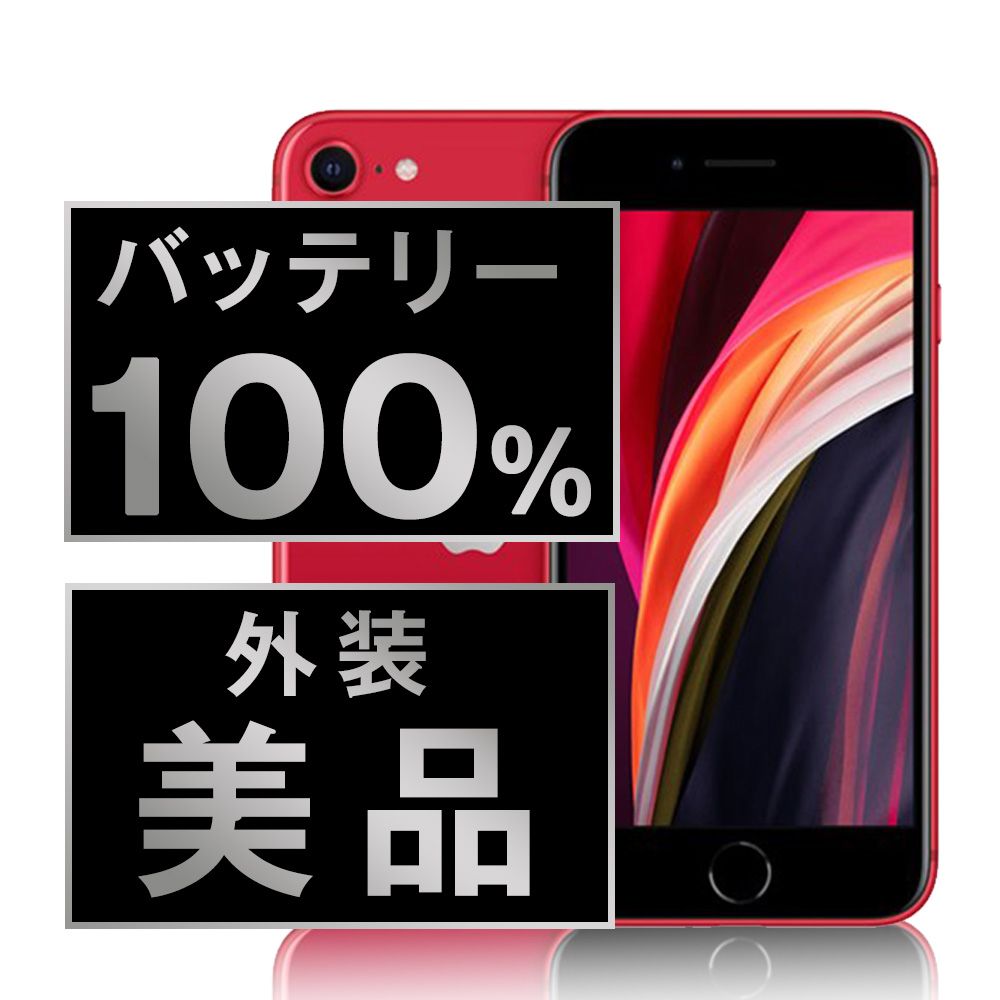 バッテリー100% 【中古】 iPhoneSE2 64GB RED SIMフリー 本体 Aランク スマホ iPhoneSE第2世代 アイフォン アップル apple 【送料無料】 ipse2mtm693a