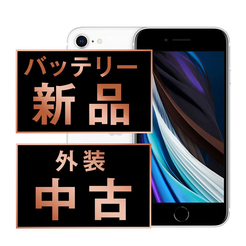 バッテリー100% 【中古】 iPhoneSE2 128GB ホワイト SIMフリー 本体 スマホ iPhoneSE第2世代 アイフォン アップル apple 【送料無料】 ipse2mtm700a