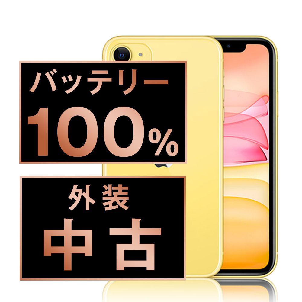 バッテリー100% 【中古】 iPhone11 128GB イエロー SIMフリー 本体 スマホ iPhone 11 アイフォン アップル apple 【送料無料】 ip11mtm1074a