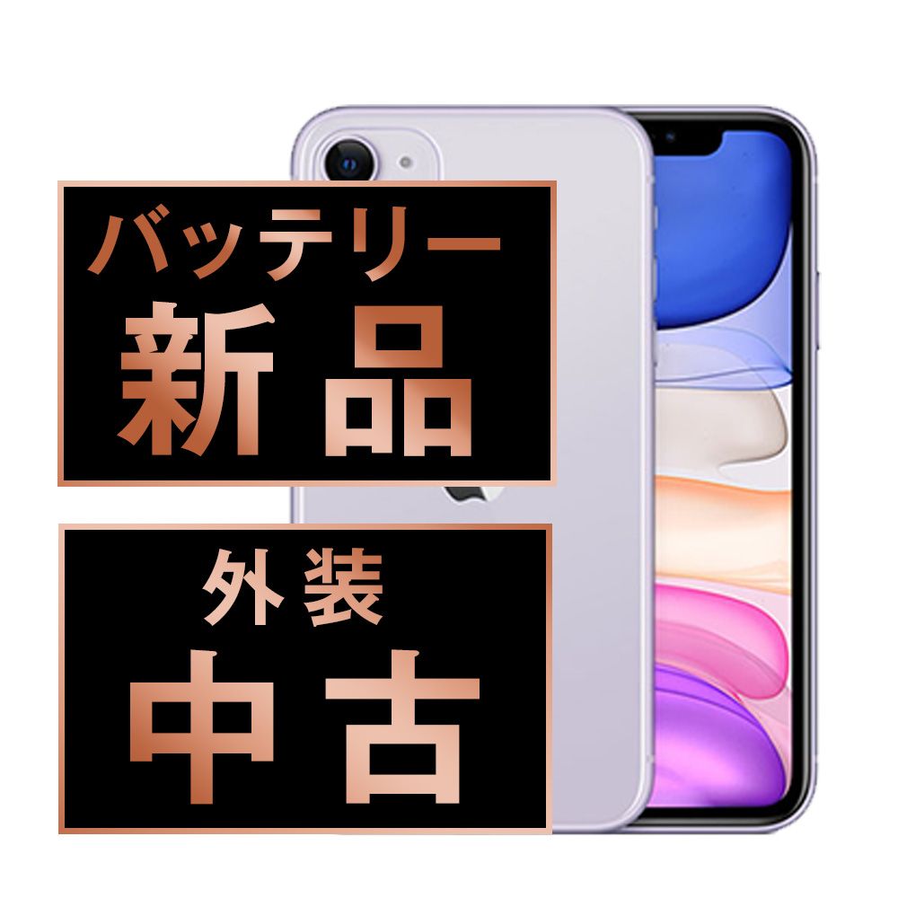 バッテリー100% 【中古】 iPhone11 256GB パープル SIMフリー 本体 スマホ iPhone 11 アイフォン アップル apple 【送料無料】 ip11mtm1109a